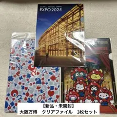 【新品未開封】大阪万博　クリアファイル　3枚セット