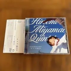 【帯付き・美品】Hiroomi Miyamae Quintet サクラ散る日