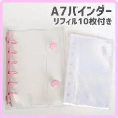 【最安値】 A7 シール帳 ソフトリフィル10枚 透明バインダー ピンク2004