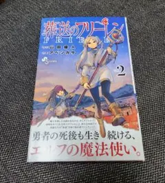 葬送のフリーレン 2巻 初版帯付き