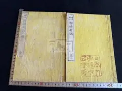 柳橋新誌 初二編 2冊揃 和本 唐本 漢籍 線装 漢詩 漢文 柳橋新誌 初二編 2冊揃 和本 唐本 漢籍 線装 漢詩 漢文 - メルカリ