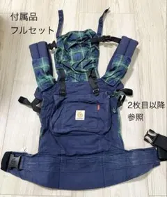 エルゴ　ミキハウスコラボ　付属品パーツフルセット