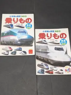 小学校の図鑑 NEO 乗り物 2冊セット