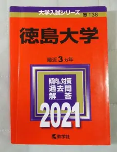 2026年最新】徳島大学 赤本の人気アイテム - メルカリ
