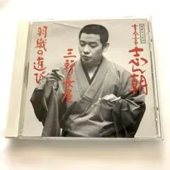 고이마 테이신 아침 라쿠고 명인회 18 산겐 나가야 하오리의 놀이 CD