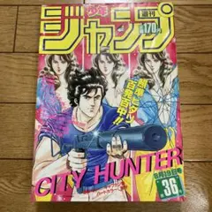 週刊少年ジャンプ　1985年　第36号　シティハンター　表紙