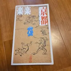 楽楽にっぽん　京都