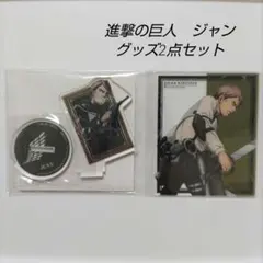 鰯*様 進撃の巨人　ジャン　アクリルスタンド　アクリルカード