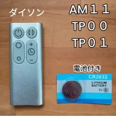 ダイソン ピュアクール　AM11 TP00 TP01リモコン 互換品 シルバーのサムネイル
