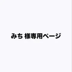 みち様専用ページ