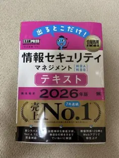 情報セキュリティマネジメント テキスト 2026年版