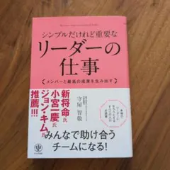 シンプルだけれど重要なリーダーの仕事 : メンバーと最高の成果を生み出す