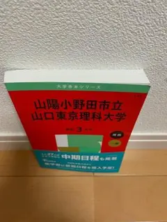 2025年最新】山口東京理科大学 赤本の人気アイテム - メルカリ