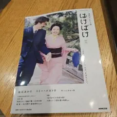 朝ドラ　連続テレビ小説 ばけばけ Part1