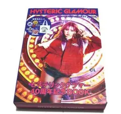 【未使用品】ヒステリックグラマー 40周年記念ブック 希少 未開封品 限定特価