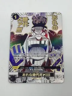 2025年最新】おれの時代だァ パラレルの人気アイテム - メルカリ