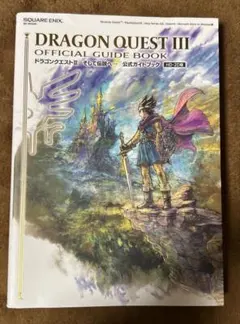ドラゴンクエストⅢ 公式ガイドブック　ドラクエ3