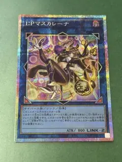 I:Pマスカレーナ絵違いプリズマ I:Pマスカレーナ(LPST)【おまたせ！】 | プリズマティックシークレット