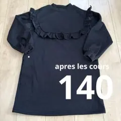 美品⭐︎apres les cours 裏起毛　ワンピース　チュニック　140