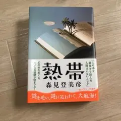 熱帯