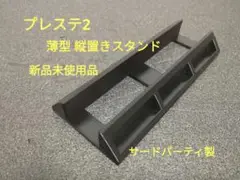 プレイステーション2 薄型 縦置きスタンド サードパーティ製 新品 黒