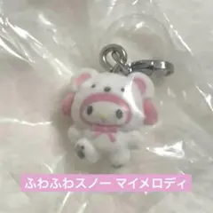 サンリオ めじるしアクセサリー ふわふわスノー マイメロディ ガチャガチャ