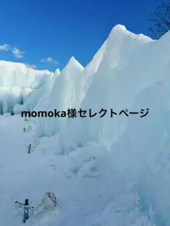 momoka様セレクトページ