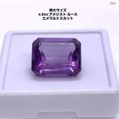 特大サイズ 4.83ct アメジスト ルース エメラルドスカット