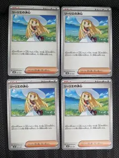 リーリエの決心 4枚セット