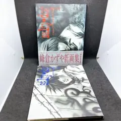 Salty-dog : 峰倉かずや画集 1 2