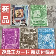 【全て新品】遊戯王カード 雑誌付録品5枚セット
