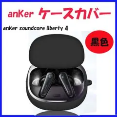□ankerケースカバー anker soundcore liberty 4 黒のサムネイル