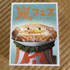 2026年最新】嵐 dvd アラフェスの人気アイテム - メルカリ
