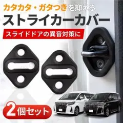 ストライカー カバー スライドドア アルファード ヴェルファイア カバー トヨタ