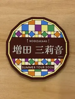 乃木坂46 真夏の全国ツアー2026 A賞 キーホルダー 増田三莉音 - メルカリ