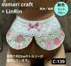 小型犬　可愛い付け襟　スタイ　ミントブルー　花柄　★ハンドメイド　C-139