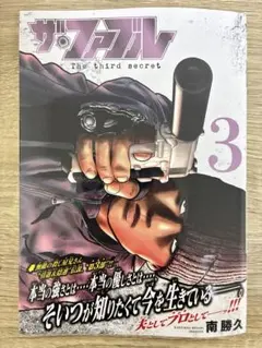 ザ・ファブル The third secret（3）