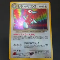 z4 わるいポリゴン2 じくうへんかん ポケモンカード 旧キラ ホロ