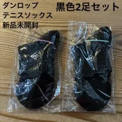 新品未開封2足組ダンロップテニスソックス 23-25cmブラックレディースサイズ