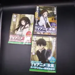 米澤穂信　古典部シリーズ アニメカバー 3冊