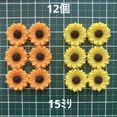 ひまわり　カボション　約15㍉　イエロー&オレンジ　12個