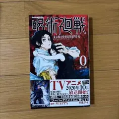呪術廻戦 0