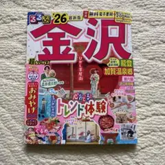 るるぶ金沢 能登 加賀温泉郷'26超ちいサイズ