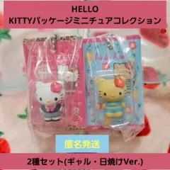 ハローキティ パッケージミニチュアコレクション 日焼け・ギャルキティガチャ