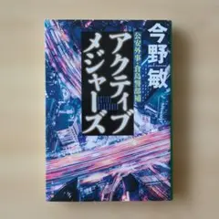 アクティブメジャーズ 今野敏