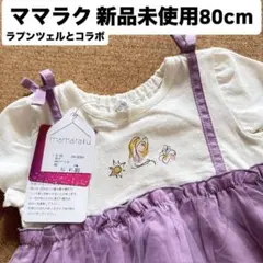 mamaraku ラプンツェル　チュニック80cm