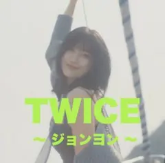 TWICE ラントレ トレカ ジョンヨン