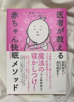 医者が教える赤ちゃん快眠メソッド
