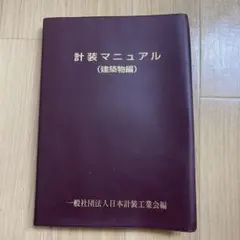 美品 計装マニュアル 建築物編