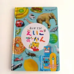おとができる！えいごずかん　こどもちゃれんじ　すてっぷEnglish